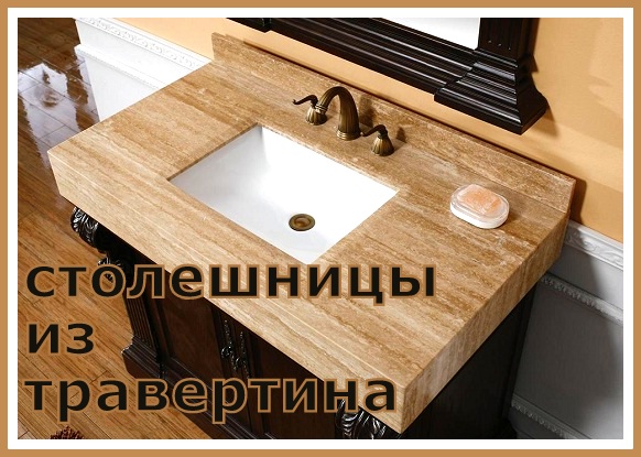  СТОЛЕШНИЦЫ ИЗ ТРАВЕРТИНА 