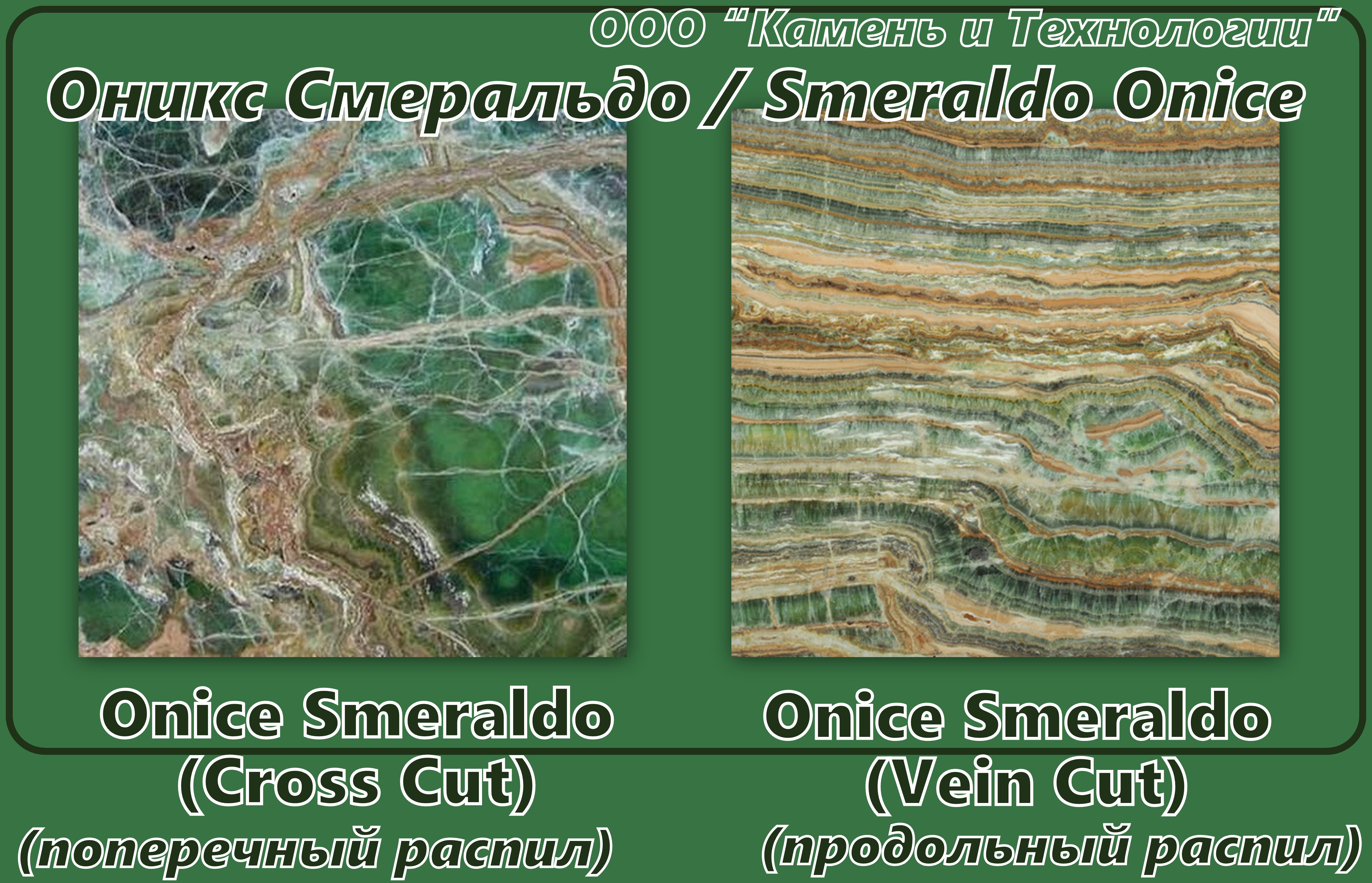  Smeraldo Onice, Смеральдо Оникс, оникс, зеленый оникс, грин смеральдо, оникс грин, smeraldo, onix smereldo, onice green smeraldo 