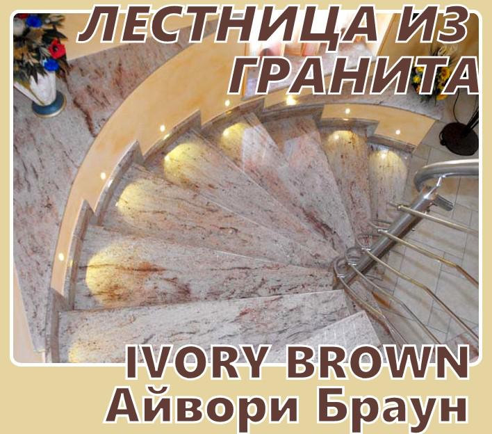 лестница из гранита, ступени, производство ступеней