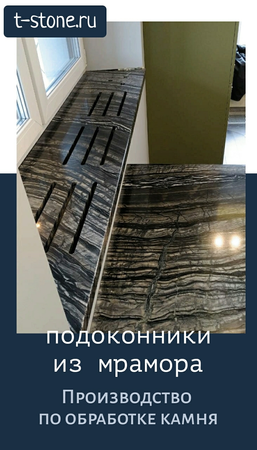 Изготовление подоконников из мрамора 